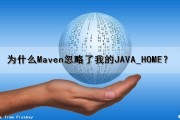 为什么Maven忽略了我的JAVA_HOME？（maven忽略test）