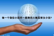 做一个微信小程序一般费用大概需要多少钱?（做一个微信小程序一般费用大概需要多少钱呢）