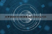 织梦源码DEDECMS图集加水印的办法代码（织梦图集的使用教程）