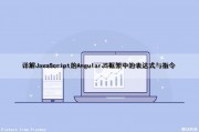详解JavaScript的AngularJS框架中的表达式与指令（angular js表达式）