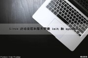 Linux 启动流程和服务管理 (init 和 systemd)（linux启动流程的介绍）