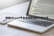 根据laravel中复选框的选择计算总值（layui获取复选框选中的值）