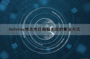 DeDeCms修改责任编辑无效的解决办法