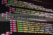 如何做好营销型网站建设方案（如何做好营销型网站建设方案设计）
