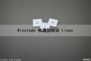 #include 检测到错误 Linux（#linux检测到include错误,请更新includepath）