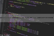 解决 Activiti5.22 流程图部署在 Windows 上正常，但在 linux 上部署后出现中文变方块的问题
