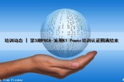 培训动态 | 第3期PGCA-浪潮K1 Power培训认证圆满结束（浪潮k1 power 价格）