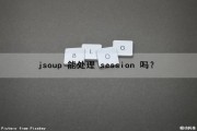 jsoup 能处理 session 吗？（js操作session）