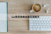 cpe和无线路由器区别(图文)（cpe和路由器的区别）