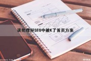 谈处理好SEO中被K了首页方案（seo上首页一般要多久）
