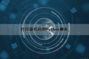 打印源代码的Python脚本（源代码如何打印）