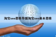 淘宝seo思维导图(淘宝seo基本思维)（淘宝seo搜索思维模式）
