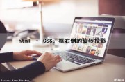 html – CSS：框右侧的旋转投影（css边框旋转）