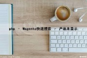 php – Magento快速搜索 – 产品未显示
