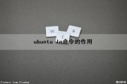 ubuntu ln命令的作用（ubuntu命令ls）