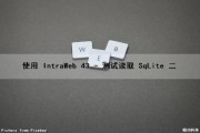 使用 IntraWeb (43) - 测试读取 SqLite (二)