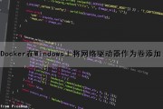 Docker在Windows上将网络驱动器作为卷添加（docker网络驱动主要有哪几种）