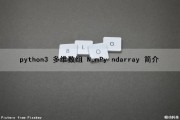 python3 多维数组 NumPy ndarray 简介（python中多维数组）