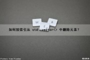 如何按索引从 std::vector<> 中删除元素？（通过索引从数组中快速移除一个元素）