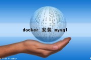 docker 安装 mysql（docker安装mysql8）