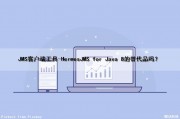 JMS客户端工具-HermesJMS for Java 8的替代品吗？（javax.jms.message是哪个包）