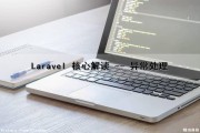 Laravel 核心解读 -- 异常处理（laravel哪个类处理异常）
