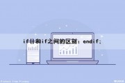 if（）{}和if（）之间的区别：endif;（%if和%d）