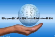 将Pygame窗口嵌入到Tkinter或WxPython框架中（pygame窗口位置）