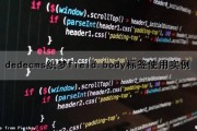 dedecms织梦field.body标签使用实例（织梦标签调用教程）