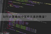 如何计算数组中某些元素的数量？（如何计算数组中某些元素的数量和次数）