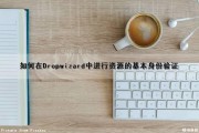 如何在Dropwizard中进行资源的基本身份验证