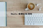Ubuntu 重置MySQL密码（ubuntu重置密码命令）