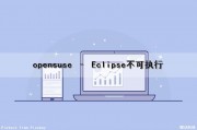 opensuse – Eclipse不可执行（eclipse不能运行当前程序）