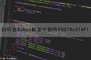 如何在Robot框架中制作POST（ReST）API（robot框架怎么搭建）