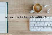 Android – 如何将图像中心与文本视图对齐