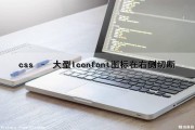 css – 大型Iconfont图标在右侧切断（css的icon图标）