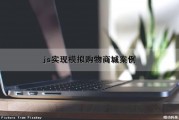 js实现模拟购物商城案例（模拟购物网站）