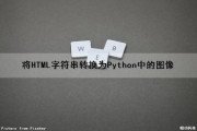 将HTML字符串转换为Python中的图像（html字符串转换为html）