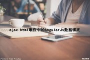 ajax html响应中的AngularJs数据绑定（html用ajax连接数据库）