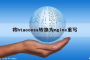 将htaccess转换为nginx重写（nginx换成apache）
