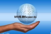 SEO布局Keywords（SEO布局的定义）