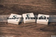 Apache HTTPD 多后缀解析漏洞复现（apache2.4.7解析漏洞）