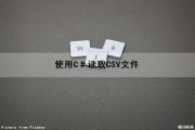使用C＃读取CSV文件（c#如何读取csv文件）