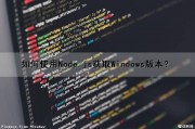 如何使用Node.js获取Windows版本？（node.js获取文件信息的方法是什么）