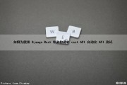 如何为使用 Django Rest 框架构建的 rest API 自动化 API 测试（django restful api 代码自动生成）