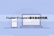 Flutter Firestore服务器端时间戳（fluttertime）