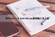 解决Android RadioGroup跑到输入法上面（android弹出输入法）