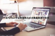 在Python中以熊猫的方式对数据框进行装箱（用python绘制熊猫图案）