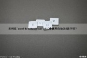 如何在`word-break：break-all`中使用自动CSS连字符？（css word-break）