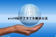 win10玩不了卡丁车解决方法（win10玩不了卡丁车解决方法是什么）